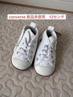 【新品未使用】コンバース ジッパー付きホワイトスニーカー　ベビーシューズ　12㎝