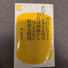 80代になるとたいていボケるか死ぬ。70代は神様から与えられた特別な時間