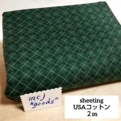 アーガイル タータンチェック　USAコットン 輸入生地2m　ダークグリーン