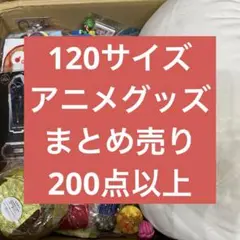 120サイズ　まとめ売り　ノンジャンル