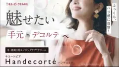 Handecorté ハンド・デコルテ用エイジングケアクリームのサムネイル