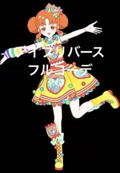 アイプリバース カラフルキャンディイエロー フルコーデ 一式