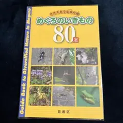 めぐるのいきものの80選