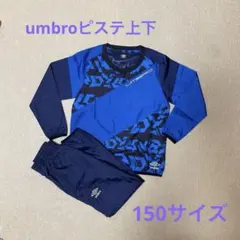 Umbro アンブロ　サッカーピステ上下セット 青紺　キッズ150