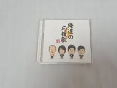 THEイナズマ戦隊 俺達の応援歌 CD アルバム