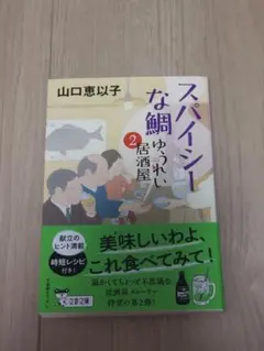 スパイシーな鯛　ゆうれい居酒屋②