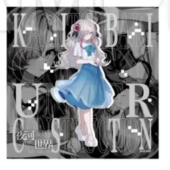 神椿市建設中。DMMくじ　C-4賞　クリーナークロス　夜河世界　ヰ世界情緒