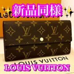 新品並✨大赤字の限界価格❣️ルイヴィトン　長財布　ポルトフォイユ　サラ　モノグラム