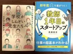 学校がしんどい先生たちへ/ 教師1年目のスタートアップ 教員採用試験に合格した方