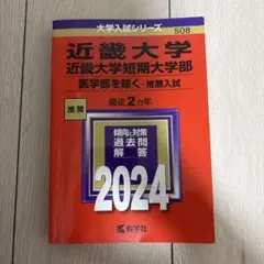 近畿大学 近畿大学短期大学部 2024年版 赤本 推薦入試のサムネイル