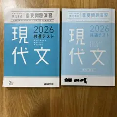 即購入⭕️ 匿名配送☆ 現代文 2026 共通テスト 2冊セット