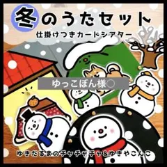 ゆっこぼん様 ○ 保育教材２点