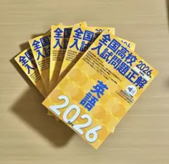 2026年受験用 全国高校入試問題正解 英語 数学 理科 社会 国語 5教科