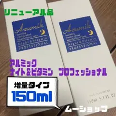 アルミックナイトビタミンプロフェッショナル 定価4620円増量150ml 2本のサムネイル