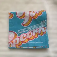 ARASHI LIVE TOUR ポップコーン バンダナ