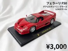 【美品】フェラーリF50 デオゴスティーニのサムネイル