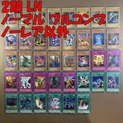 No.10906 遊戯王 2期 LN ノーマル フルコンプ ノーレア以外