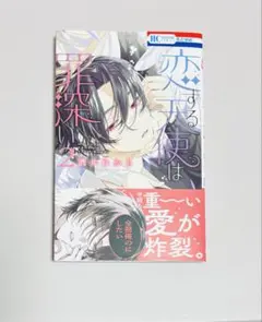 恋する天使は罪深い 3 特典 - メルカリ