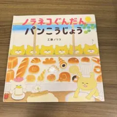 ノラネコぐんだん パンこうじょう　絵本　子供　児童書