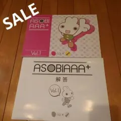ASOBIAAA+ Vol.1 小学校受験 学習教材のサムネイル