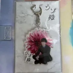 ウソ娘 アクリルキーホルダー 渡辺翔太