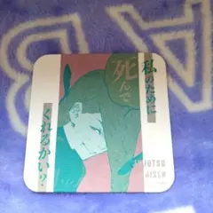 呪術廻戦　アートコースター　第三弾　冥冥