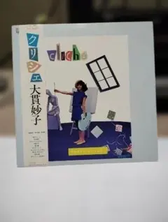 2026年最新】大貫妙子 クリシェの人気アイテム - メルカリ