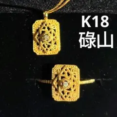 m*e様 碌山 K18 リング ネックレス 18金 750 ロクザン rokuz