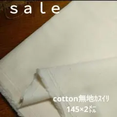 D119◇ｓａｌｅ◇ cotton無地カスイリ2㍍生成り色系ラストです