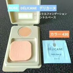★≪ 敏感肌用 ≫　デリカーヌ　カラー430　ジェントルファンデーション &下地のサムネイル
