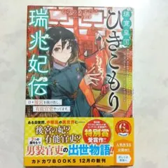 2026年最新】ひきこもり瑞兆妃伝の人気アイテム - メルカリ