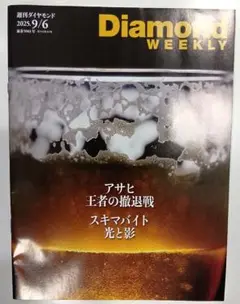 週刊ダイヤモンド ウィークリー 2025年9/6