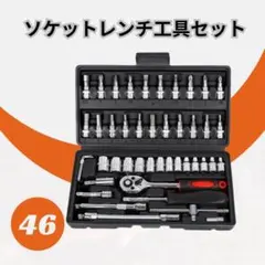 ⭕️ソケットレンチセット 46点 | 工具セット