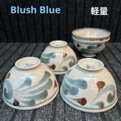 アウトレット美濃焼 Blush Blue 筆青 唐草軽量ライスボウル