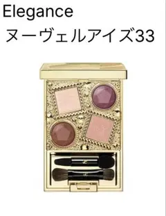 【3回使用】Elegance ヌーヴェルアイズ33 アイシャドウパレット