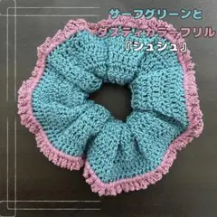 サーフグリーンとダスティカラーフリル『シュシュ』03