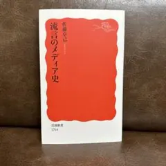 【美品】流言のメディア史
