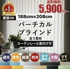 バーチカルブラインド 片開き カーテンレール対応可 幅190cm