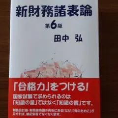 新財務諸表論 第6版 田中 弘のサムネイル