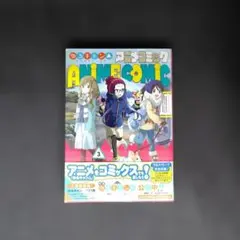 【美品】ゆるキャン△アニメコミック 3 管理No24082206