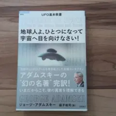 地球人よ、ひとつになって宇宙へ目を向けなさい！ 地球人よ、ひとつになって宇宙へ目を向けなさい! : UFO基本教書 - メルカリ