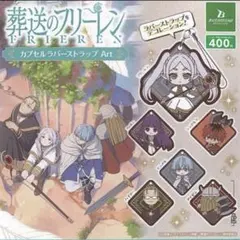 葬送のフリーレン カプセルラバーストラップ Art全6種コンプリート 新品未開封