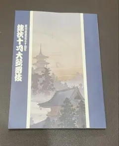 錦秋十月大歌舞伎 筋書