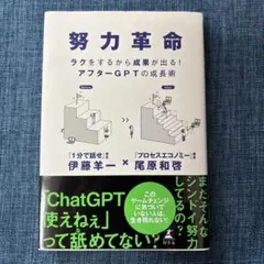 努力革命 ラクをするから成果が出る! アフターGPTの成長術