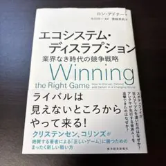 エコシステム・ディスラプション : 業界なき時代の競争戦略