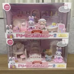 ドリーミーファミリー　ペアー2 ２種セット