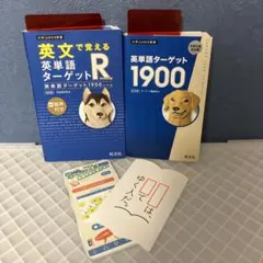 英文で覚える 英単語ターゲットR 英単語ターゲット1900レベル＋【6訂版】2冊