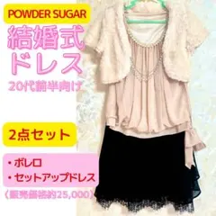 POWDER SUGAR 結婚式パーティードレスのサムネイル