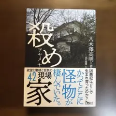 殺め家