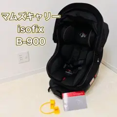 マムズキャリーターンレジェフィックス isofix チャイルドシート B-900
